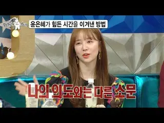 [Official mbe]   [Radio Star released preview] How did Yoon Eun Hye_  win the “S