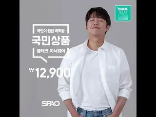 [Official spa]   [Spao XNam Goong Min_ ] Comfortable, cool tech for the people! 