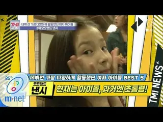 [Official mnk] Mnet TMI NEWS [34 times] Nancy unnie is a girl group? Elementary 