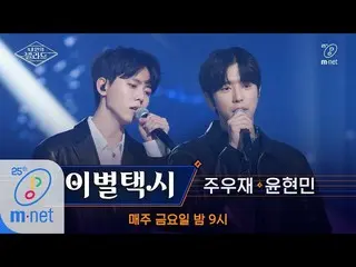 [Official mnp]  Wannabe Singers [Full version] ♬ Farewell taxi-JYB (Yoon HyunMin