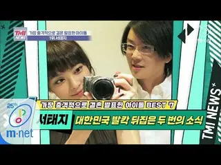 [Official mnk] Mnet TMI NEWS [35 times] Announcing marriage in the century when 