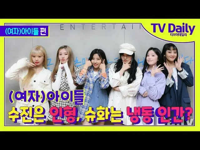 [T Official] (G)I-DLE_, RT tvdailynews: (G)I-DLE_SOOJIN doll, SHUHUA is a frozen