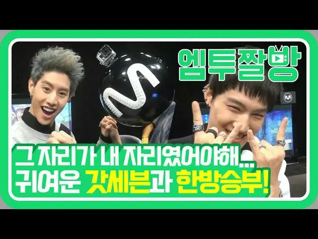 [Official mn2] Give it to cute gananas. GOT7's hard fighting | [M2Calbang]   