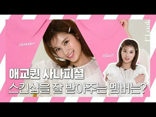 [T Official] TWICE, SANA x 1st Look  #TWICE #TWICE #SANA #Sana #1stLook #F1RST l