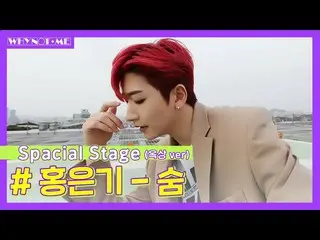 [Official mbm] [WHYNOTME] HONG EUNKI "Breath" special stage! (Rooftop ver.) L EP