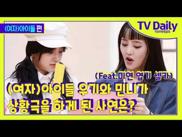[T Official] (G), I-DLE, RT tvdaiLynews: (G), why did I-DLE YUQI and Minni play 