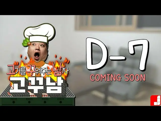 [JT Official] ASTRO, [🎥] [Kokunam] Ep.0 A man who grills meat teaser (Source: J