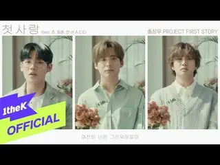 [Official loe] [MV] HongChangWoo_ First love (Feat. JUN, DONGHUN, CHAN of ACE _)