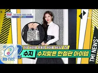 [Official mnk] Mnet TMI NEWS [37 times] The most expensive brand that she has = 
