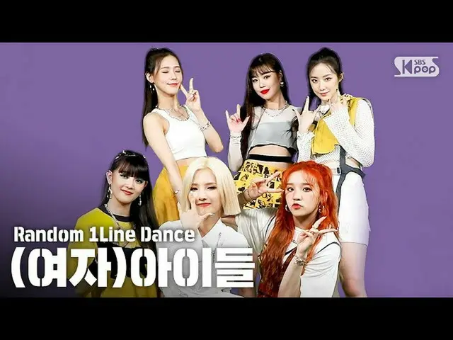 [Official sb1] [Random one-line dance] RANDOM 1LINE DANCE (G), I-DLE  .   