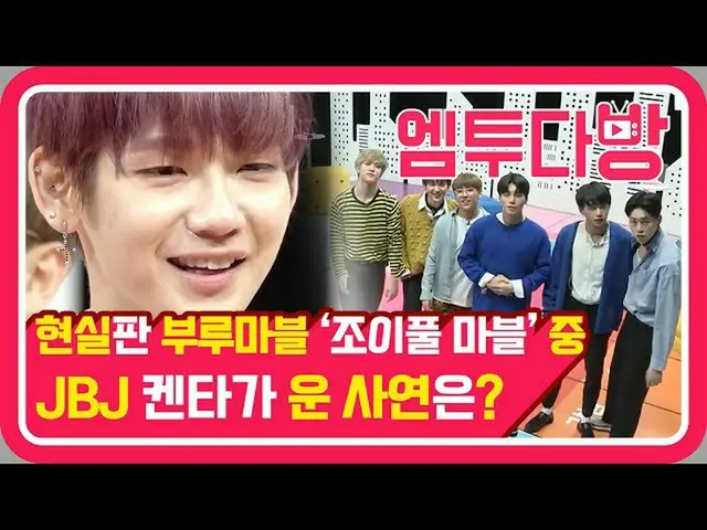 [Official mn2] Idol to see again! JBJ's JOY Full Marble Ep.1 | [M2 Coffee Shop] 