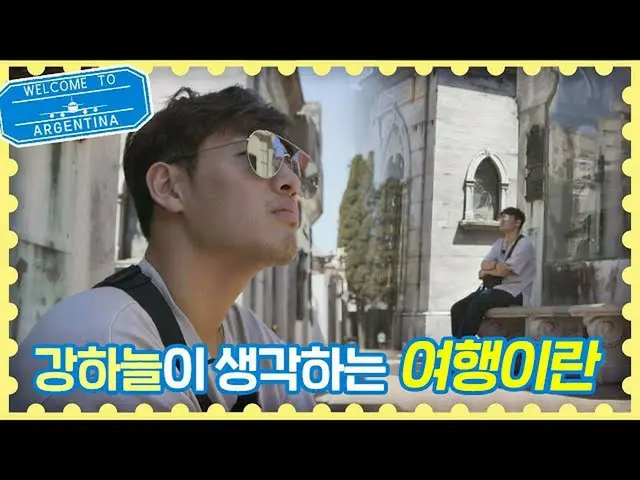 [Official jte]  Kang HaNeul_   (Kang Ha-neul) 's theory of travel [Leave it to f