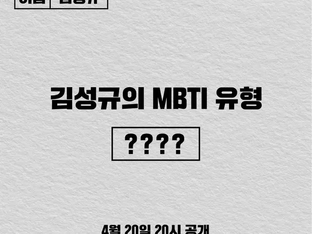[T Official] INFINITE, [📢] Sungkyu sees the recent hottest MBTI type test? April20, 2020 (Mon) 8PM