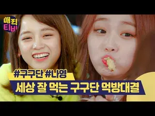 【Official ons】  Attractive TV Thanks to NAYEON's appearance, gugudan_   Member's