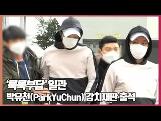 Park YUCHUN (formerly JYJ), speaking at the parliamentary district court who vis