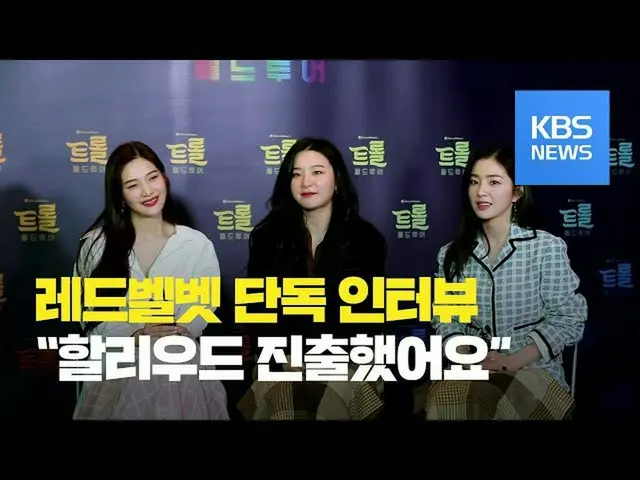 [T Official] Red Velvet, [Entertainment notebook] US animation "Troll: World Tou