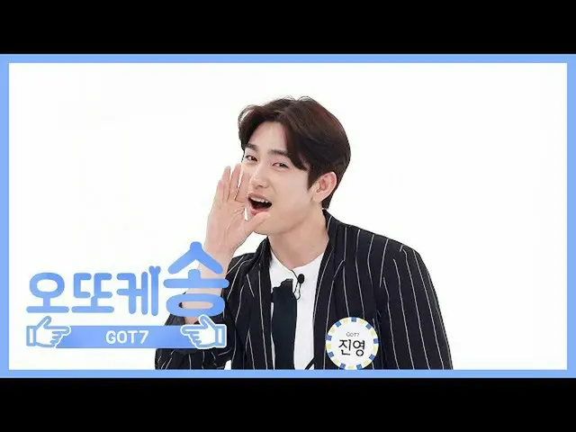 [Official mbm] [Weekly Idol UNBroadcast] Otokke Song ♡ GOT7 Jin Young l EP.456  