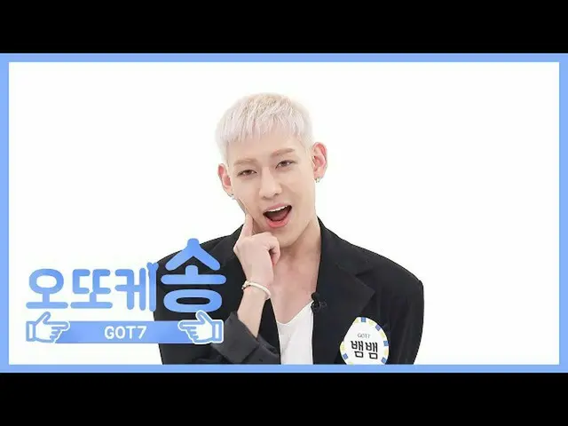 [Official mbm] [Weekly Idol Unbroadcast] Otokke Song ♡ GOT7 BamBam EP.456   