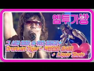 [Official mn2] [M2bag] Drunken Tiger (Drunken Tiger)-Concert of a million people