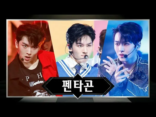 [Official mnk] [D-5] From Gorlia to Dr. Bebe! | PENTAGON The stage title of succ