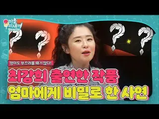 [Official sbe]   Choi Gang Hee_  , is it a secret situation for the featured mom