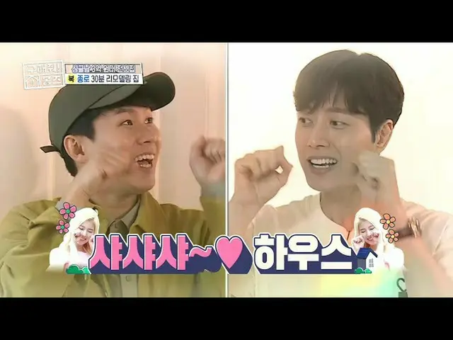 [Official mbe]   [Help me! Homes] Park Hae Jin_  and Yang Sehyun recommend Sha-S