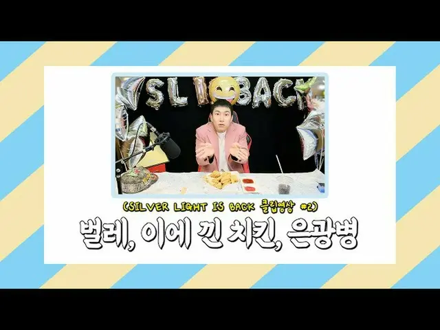 [Official] BTOB, [SILVER LIGHT IS BACK] SHORT CLIP #02: Bug, chicken with this, 