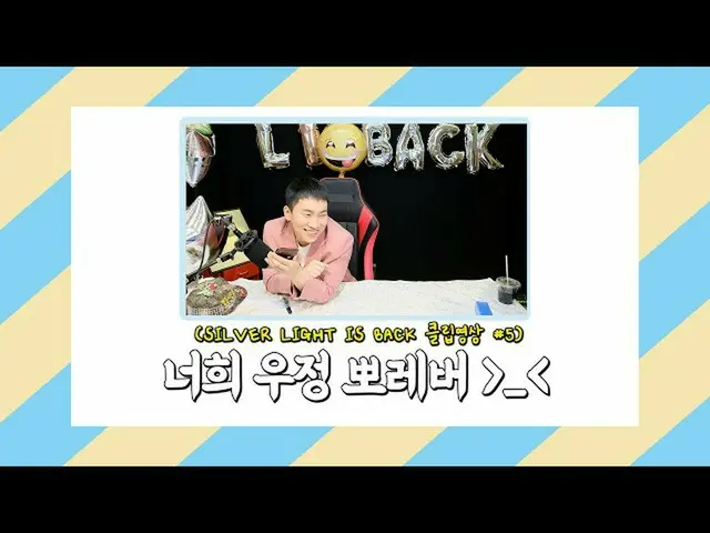 [Official] BTOB, [SILVER LIGHT IS BACK] SHORT CLIP #05: Your Friendship Polever!