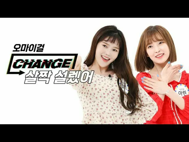[Official mbm] [CHANGE CAM] OHMYGIRL-lightly explained (OHMYGIRL-NONSTOP)  .   
