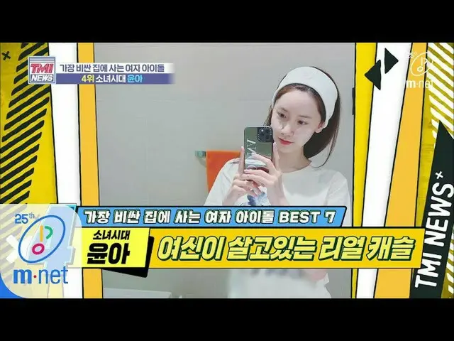 [Official mnk] Mnet TMI NEWS [39 times] Yun Proddy, who lives in the Real Castle