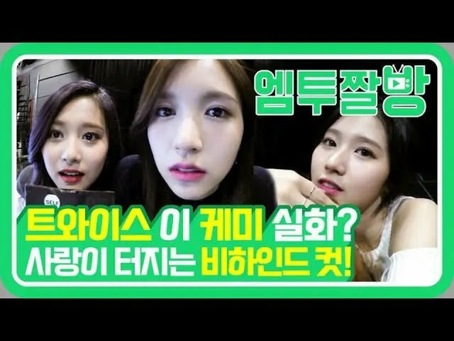 [Official mn2] TWICE's harmonious (?) MV commentary behind 😆 | [M two charbang]
