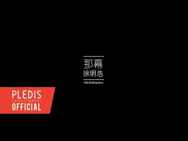 [Official] SEVENTEEN, [THE 8 Contemporary ART] Xu Akihiro THE 8-Falling Down TEA