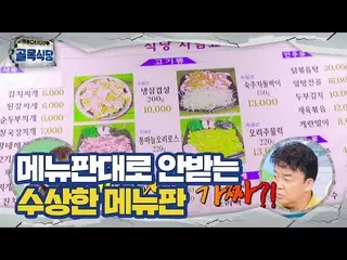 [Official sbe]   Baek Jongwon ・ Jung InSun_ , embarrassed by the "fake menu" of 