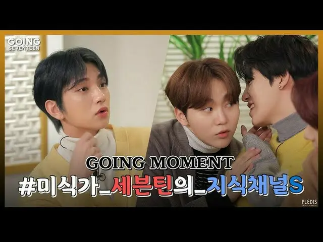 [Official] SEVENTEEN, [GOING MOMENT] Informative (?) Gourmet Information of SEVE