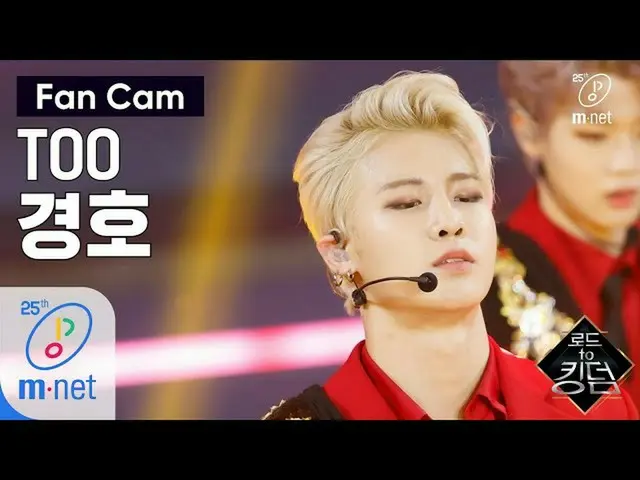 [Official mnk] Road to Kingdom [Jikuchem] TOO Kyung Ho-♬ Rising Sun 1st contest 