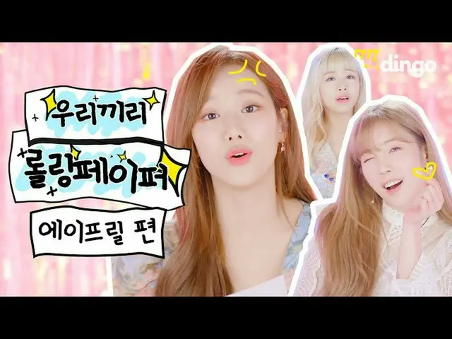 [Official din]   [4K] APRIL_   (X) Beagle Ruffle (O) Is the appeal of rolling pa