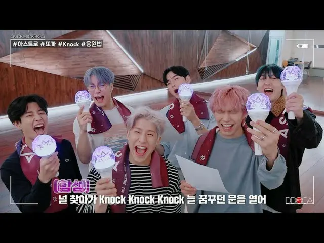 [Official] ASTRO, [ASTRO DDOCA] ASTRO Toka Knock (Itavisa) support method.   