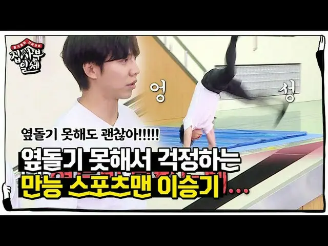 [Official sbe]   [Kurjem] "Universal sportsman" Lee Seung Gi_   Discovered the o