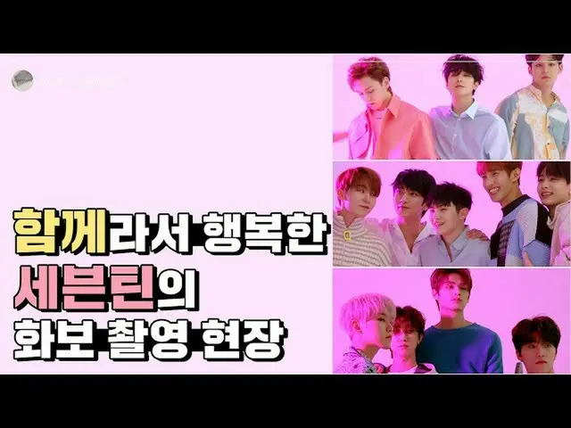[Official] SEVENTEEN, [INSIDE SEVENTEEN] BillBoArd Korea Magazine Photo Shoot Be