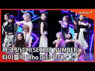 [Fan Cam X] Secret number (Secret NUMBER), global girl group debut song "Who Dis