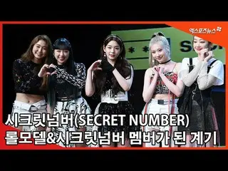 [Fan Cam X] Secret NUMBER, the reason why I became a role model member who made 