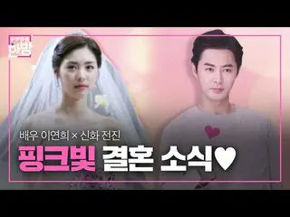 【Official sbe】   'Stars' marriage news' Lee Yeon Hee_   × Forward, pink Wedding 