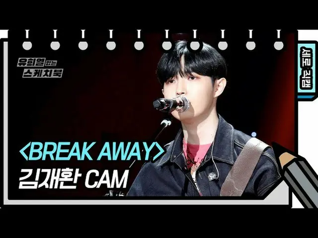 [Official kbk] [Vertical Fan Cam] KIM JAE HWAN-Break Away (KIM JAE HWAN FAN CAM)