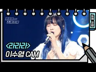 [Official kbk] [Vertical Fan Cam] Lee Soo young-La Lara (Lee Soo Young FAN CAM) 