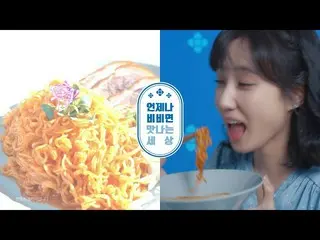 [Korea CM1] [Park Eun Binx Arm Bibin Noodle] 2020 Eight Way Bibin Noodle "Park E