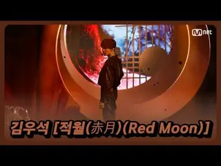 [Official mnk] The stage of "Red Moon" of "Kim Woo Seok", a sexy beauty that can