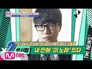 [Official mnk] Mnet TMI NEWS [44 times] I have "this song"! Sung Si Kyung "The R