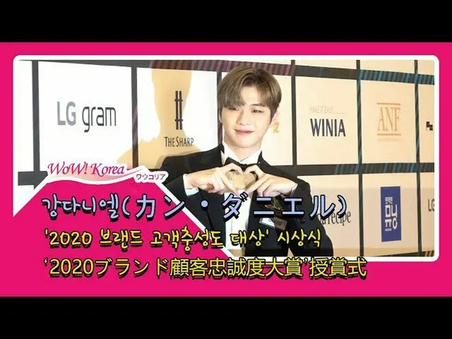 Kang Daniel participates in award ceremony. ● '2020 Brand Customer Loyalty Award