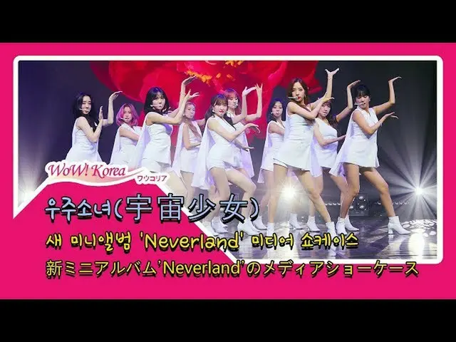 WJSN, “Neverland” comeback media showcase.  ● Shows off the first stage of new s