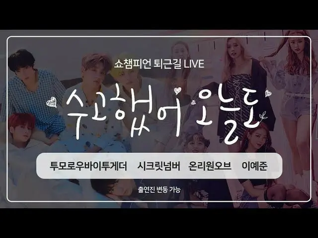 [Official mbm] SHOW CHAMPION U-3 57 times after returning from work, Thank you f